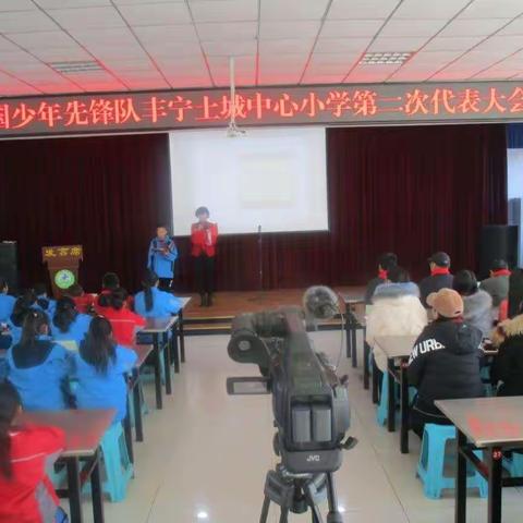 中国少年先锋队土城中心小学第二次代表大会