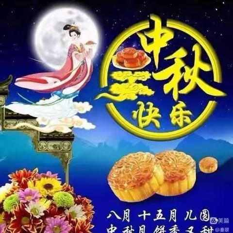 中秋教师节共祝愿，双节快乐！卓越幼儿园小中班美篇。