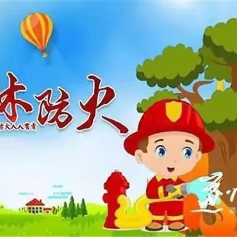 防森林火灾，守绿色家园——卓越幼儿园中小班森林防火安全教育美篇