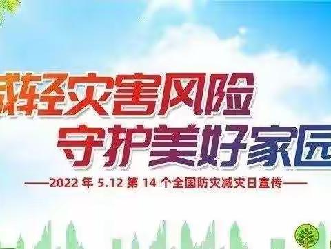 防灾减灾，珍爱生命—新天学区山寨小学“5.12防灾减灾日”安全教育活动