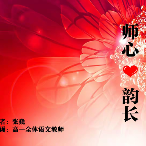 师心韵长 ——献给2020的包头四中