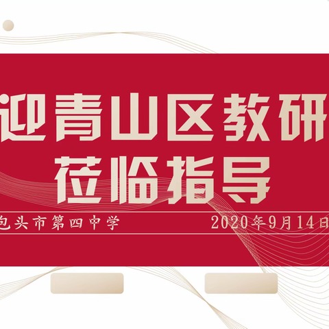 专家莅临听评课  教师从容展真功 ——青山区教研室组织教研员到我校听评课