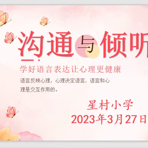 “沟通与倾听”星村小学心理健康教育主题活动