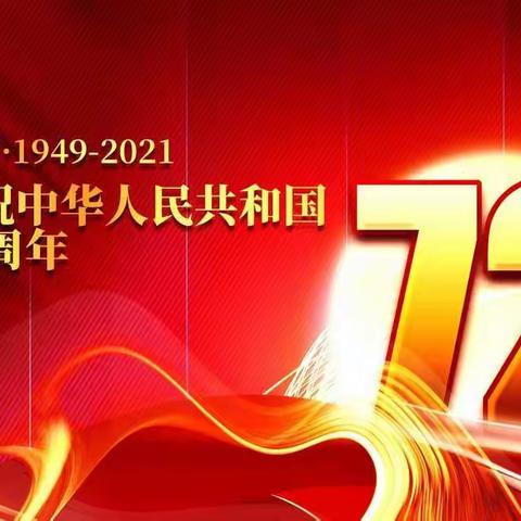 【迎国庆  颂祖国】东仲小学庆祝祖国成立72周年主题班会