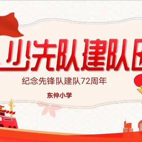 星村镇东仲小学少先队建队日主题活动