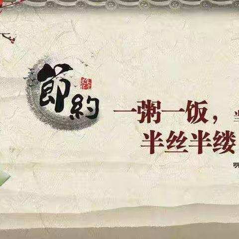 【文明用餐，从我做起】 粒粒皆不易 勤俭铭记心