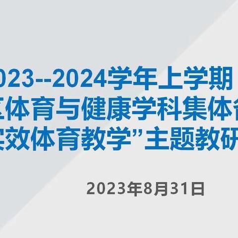 回眸来时路 奋进向未来—— 经开区体育与健康学科教研日纪实