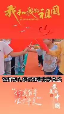 “欢度国庆   童心飞扬”——祝村幼儿园国庆节活动