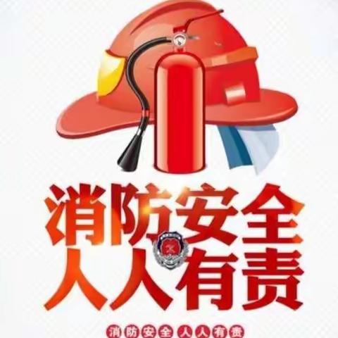 “消防安全    从我做起”--祝村幼儿园消防安全日主题活动