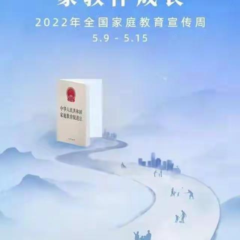 祝村幼儿园——带您学习《家庭教育促进法》