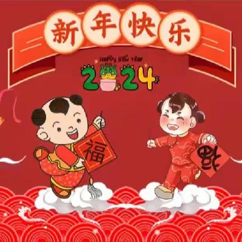 🎉庆元旦🎉迎新春🎉——丽圣幼儿园小一班“宝宝一家亲”活动