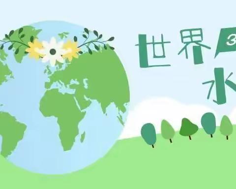 世界水日:节水护水 我们在行动——微水镇良河东幼儿园世界水日宣传活动