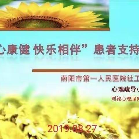 南阳市第一人民医院:社工部心理疏导小组系列活动（五）