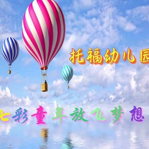 托福幼儿园2019年，庆六一“七彩童年.放飞梦想”活动邀请函