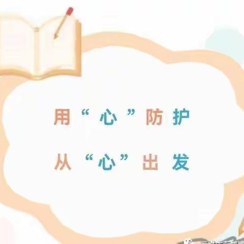 心理防“疫”，共御疫情——四家子中心小学心理健康疏导指南