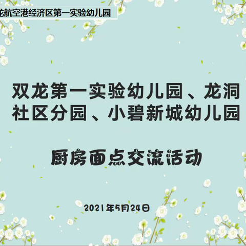 双龙一实幼、龙洞社区分园、小碧新城幼儿园                           — —面食制作交流活动