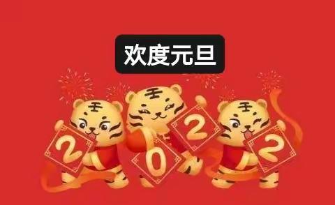 欢欢喜喜迎新年一欢度元旦，童心飞扬