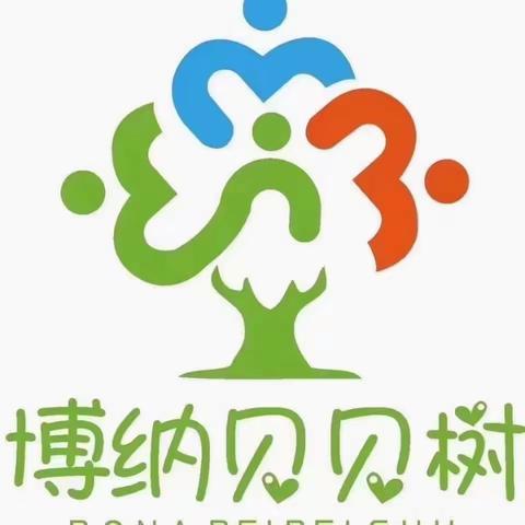 五华区绿贝儿幼儿园温馨提示