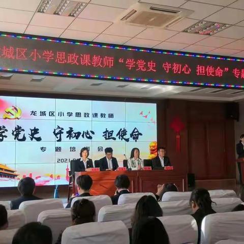 恪守立德树人初心    担当教书育人重任——龙城区小学思政课教师学党史、守初心、担使命专题培训会侧记