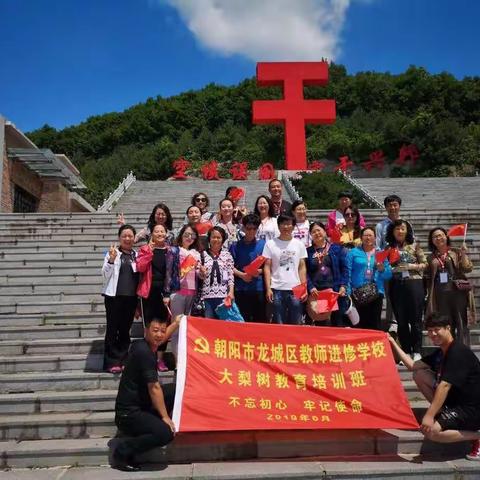 不忘初心跟党走  牢记使命加油干——龙城区教师进修学校七.一研学考察活动侧记