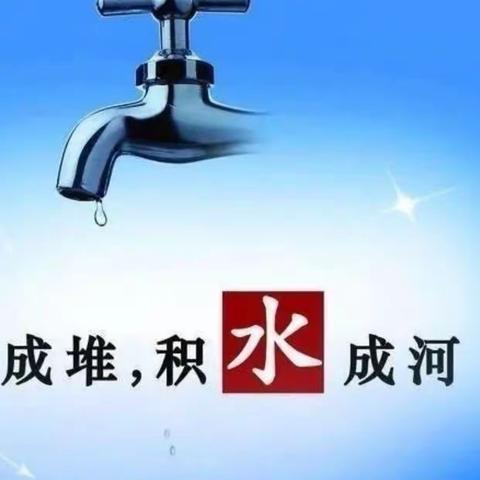 柏乡县南鲁中心小学“节约用水”宣传