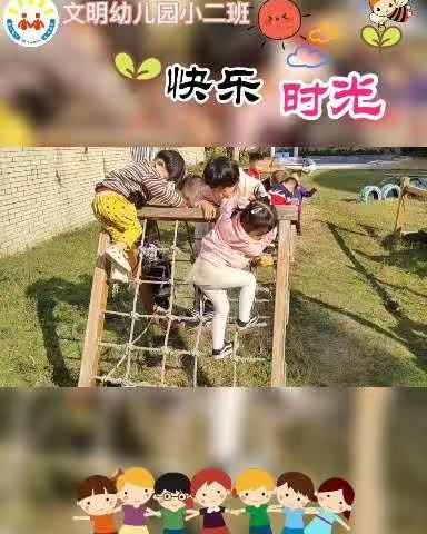 见证成长·收获快乐—文明幼儿园小二班幼儿成长记录