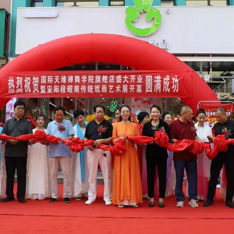 国际天缘禅舞学院安阳旗舰店盛大开业暨段昭南传统戏画艺术展隆重开幕