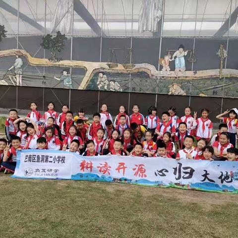 重庆市巴南区鱼洞第二小学二年级（4）班2021年4月28日“耕读开源 心归大地”研学旅行活动