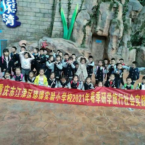 江津珞璜实验小学一年级三班赴融创海世界研学之旅