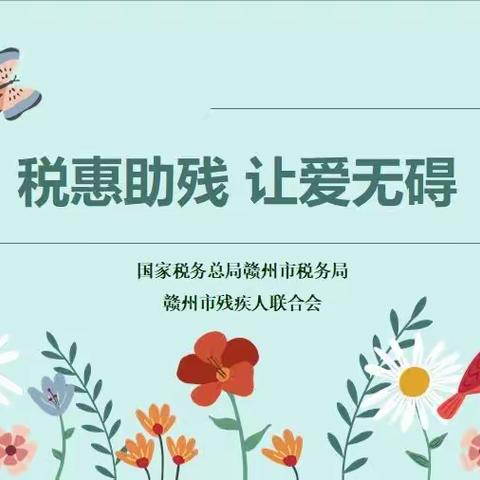 税惠助残 让爱无碍