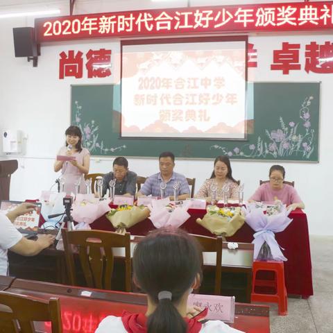 常宁市合江中学举行2020年“新时代合江好少年”颁奖典礼