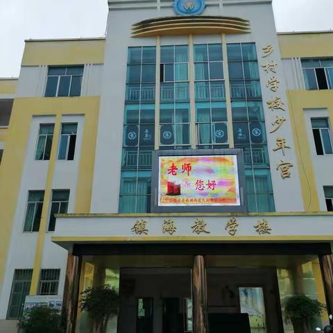 普安县南湖街道民族希望小学庆祝第35个教师节“难忘师恩”主题活动