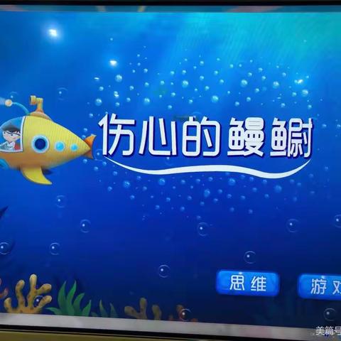 任务数学之《伤心的鳗鳚》