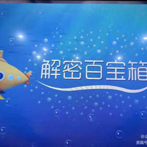 任务数学《解密百宝箱》