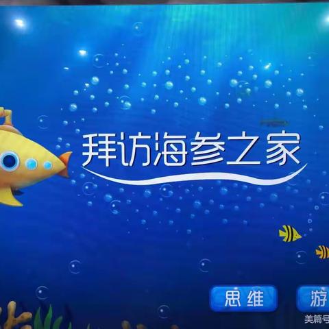 任务数学——《拜访海参之家》