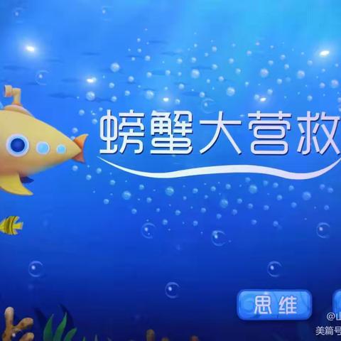 任务数学《螃蟹大营救》