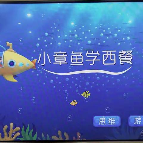 任务数学之《小章鱼🐙学西餐》