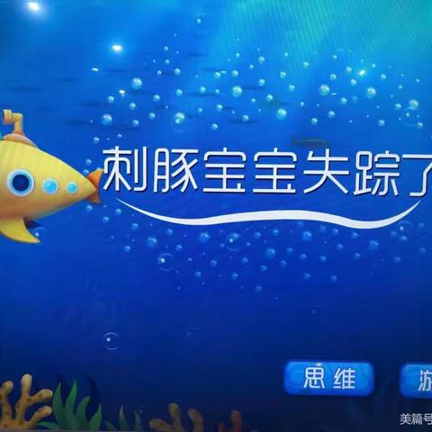 任务数学之《刺豚宝宝失踪了》