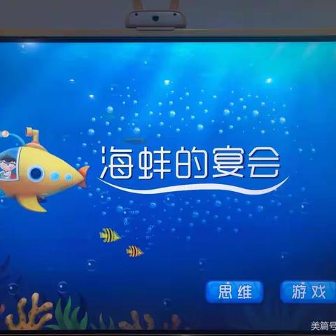 任务数学之《海蚌的宴会》