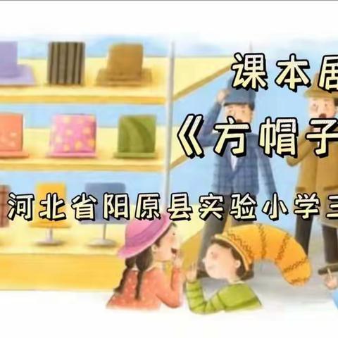 课本剧《方帽子店》～～实验小学三（2）班