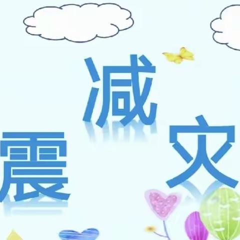 防震减灾演练，筑牢安全防线——甘草小学减灾防震疏散应急演练