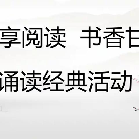 诗词诵读传经典 风雅诗润浸童心——甘草小学经典诵读活动