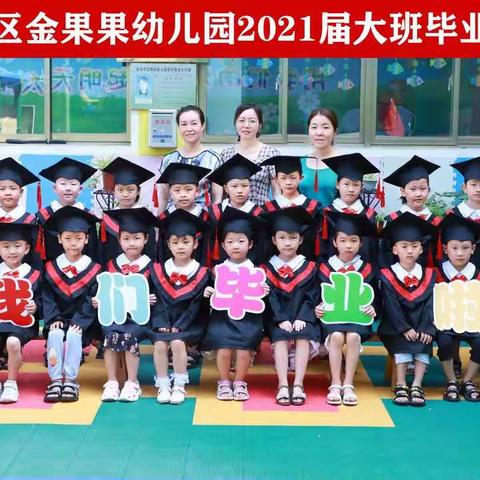 幼儿园——再见！武都区金果果幼儿园毕业典礼剪影