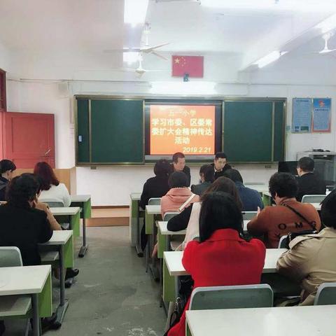 五一小学贯彻学习市委、区委常委扩大会议精神