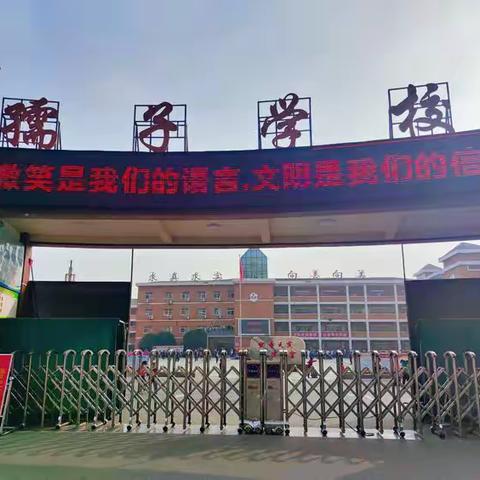 养成教育润童心·行为习惯助成长——孺子学校开展文明礼仪主题班会