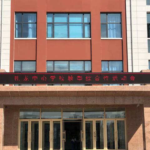 致敬新中国成立70周年 彰显扎龙学子运动风采——扎龙中心学校2019年秋季综合性运动会