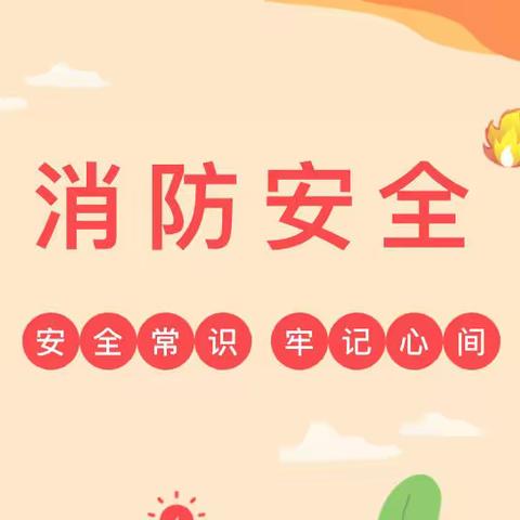 安全教育|消防在我心，安全伴我行——汇爱幼儿园