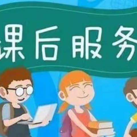 西杜村小学秋季学期课后服务