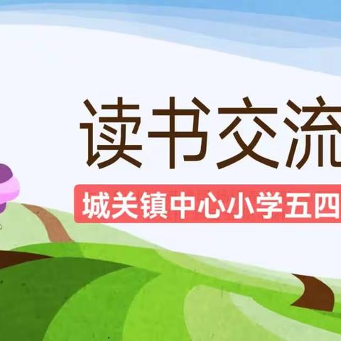 城关镇中心小学五四班语文读书交流会