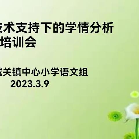 【清廉学校建设——以研促教】1-1技术支持下的学情分析培训会——城关镇中心小学周教研